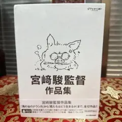 新品、未使用 宮﨑駿監督作品集 増補版 〈DVD15枚組〉& 即購入OK