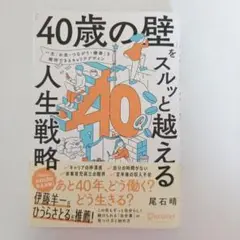 40歳の壁をスルッと越える人生戦略