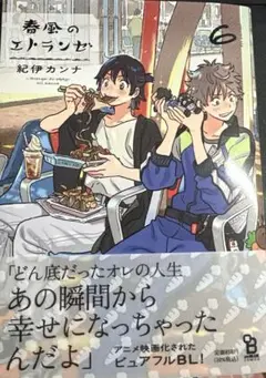 春風のエトランゼ　6 応援書店ペーパー付き