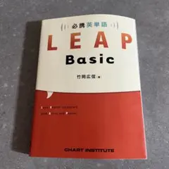必携英単語LEAP Basic