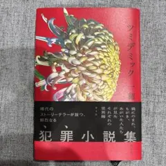 ツミデミック 一期 犯罪小説集