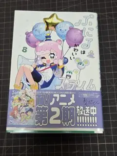 ぷにるはかわいいスライム 8
