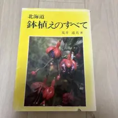 北海道 鉢植えのすべて 荒井道夫