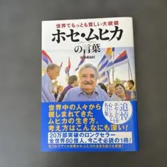世界でもっとも貧しい大統領ホセ・ムヒカの言葉　ホセムヒカ