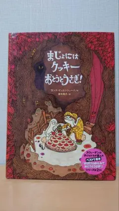まじょにはクッキー おとうとうさぎ!