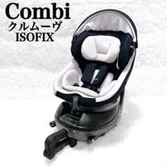 美品 Combi コンビ クルムーヴスマートneo ISOFIX エッグショック