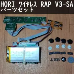 HORI ワイヤレス RAP V3-SA用パーツセット