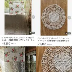 ヴィンテージフランス アール・デコ風クロシェレース編&花柄ファブリック カーテン