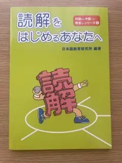 読解をはじめるあなたへ