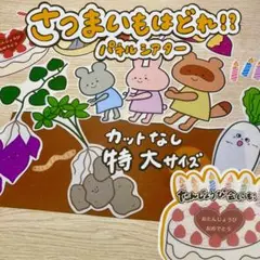 さつまいもはどれ！？ 芋掘りパネルシアターカットなし 特大サイズ 25
