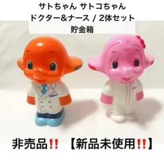 2025年最新】ドクターサトちゃん貯金箱の人気アイテム - メルカリ