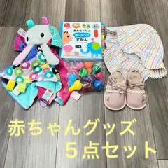 【006】トイザらスなど／ベビーグッズ5点セット