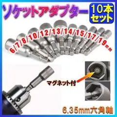 10本ソケットアダプタセット ビットセット インパクトドライバー マグネット付き