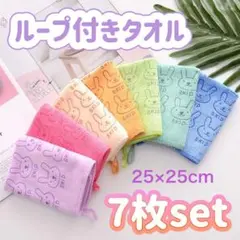 ループ付きタオル　7色セット　幼稚園　入園準備　　うさぎ　カラフル　虹色