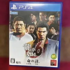 龍が如く6 命の詩。　PS4