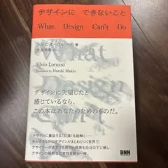 デザインにできないこと