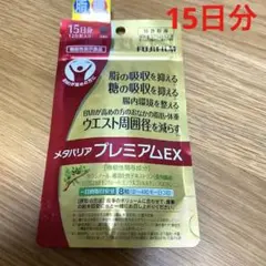 富士フイルム メタバリアプレミアムEX15日分(120粒入り)