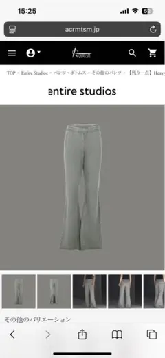 entire studios heavy flare パンツ