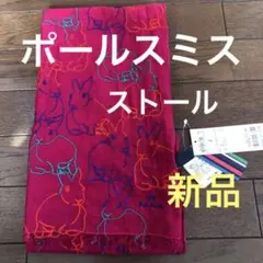 ポールスミス うさぎ ラビット ストール 新品タグ付き