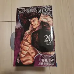 【お値段相談承ります】呪術廻戦 20