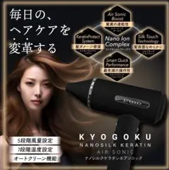KYOGOKU NANOSILK KERATIN ヘアドライヤー【新品・未開封】 Amazon.co.jp: KYOGOKU ナノシルク ケラチン エアソニック ヘア