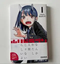 ルリドラゴン 1巻