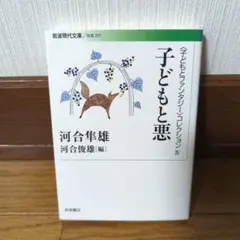 子どもと悪 河合隼雄