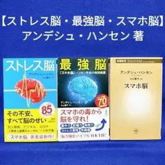 【ストレス脳・最強脳・スマホ脳】3冊セット／アンデシュ・ハンセン 著