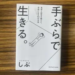 手ぶらで生きる。 見栄と財布を捨てて、自由になる50の方法