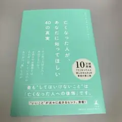 亡くなった人が、あなたに知ってほしい40の真実