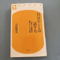 自分のことは話すな 仕事と人間関係を劇的によくする技術
