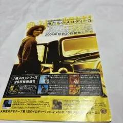 俺たちのメロディー5フライヤー