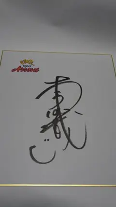 2025年最新】木村沙織 直筆サインの人気アイテム - メルカリ
