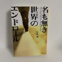 名も無き世界のエンドロール