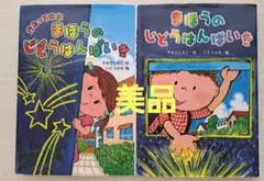 【美品】まほうのじどうはんばいき　かえってきたまほうのじどうはんばいき　セット