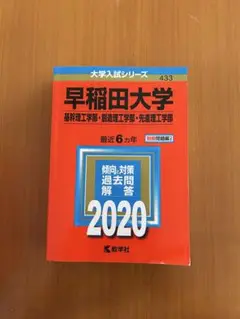 赤本 早稲田大学(基幹理工学部・創造理工学部・先進理工学部)2020年