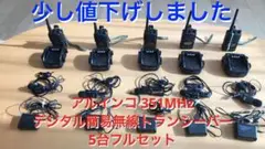 アルインコDJ-DPS70KA 5台フルセット