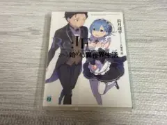 限定品！ Re:IFから始める異世界生活