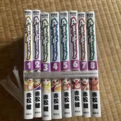 A.I.が止まらない！全8巻セット