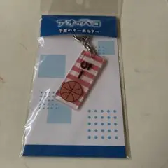 アオのハコ キーホルダー 木曜日までの出品