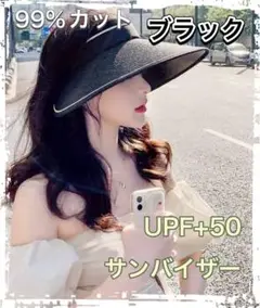 ラスト1点麦わらサンカット　ブラック　サンバイザー　紫外線カット　折り畳み UV