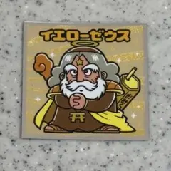 ビックリマン 裏ビックリマン イエロー ゼウス シール