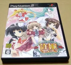 許嫁 初回限定版 PS2