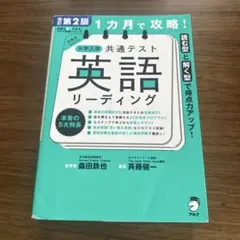 1カ月で攻略! 大学入学共通テスト英語リーディング