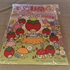 サンリオ　いちご新聞　50周年9月号　本紙のみ　（付録なし）
