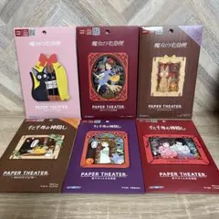 スタジオジブリ　ペーパーシアター　まとめ売り