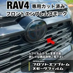 RAV4 純正グリル　エンブレムスモーク　美品 RAV4 エンブレムスモークフィルム 1セット/フロント用/2枚組
