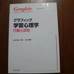 グラフィック学習心理学 : 行動と認知　初版28刷