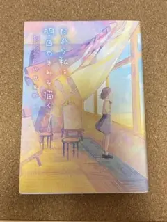 だから私は、明日の君を描く