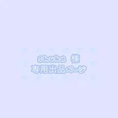 shuka 専用ページ